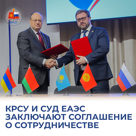 "Judicial diplomacy: KRSU and the EAEU Court enter into a cooperation agreement."