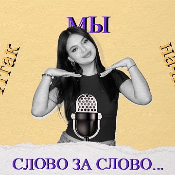 "Word for word..." - Angelina Bulatova. KRSU Podcasts