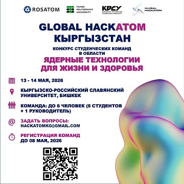 KRSU will host the national stage of the international championship «Global HackAtom» in Kyrgyzstan for the first time