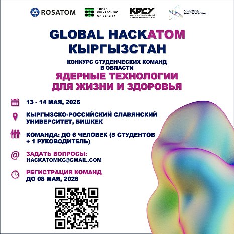 KRSU will host the national stage of the international championship «Global HackAtom» in Kyrgyzstan for the first time
