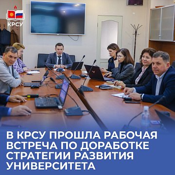 A working meeting was held at KRSU to finalize the university development strategy