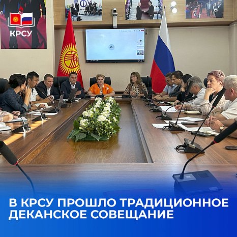 A traditional dean's meeting was held at KRSU