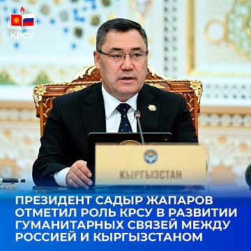 President of the Kyrgyz Republic Sadyr Zhaparov noted the role of KRSU in the development of humanitarian ties between Russia and Kyrgyzstan