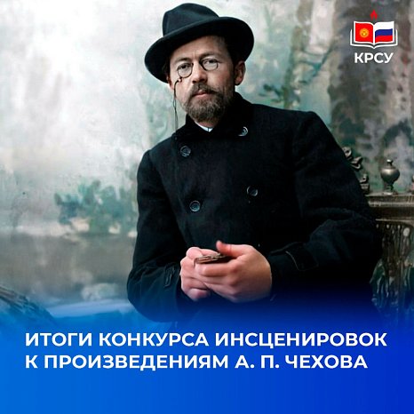 Results of the competition of dramatizations for the works of A.P. Chekhov