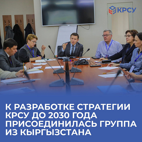 К разработке стратегии КРСУ до 2030 года присоединилась группа экспертов  из Кыргызстана