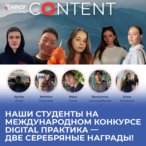 Наши студенты на международном конкурсе Digital практика — две серебряные награды!
