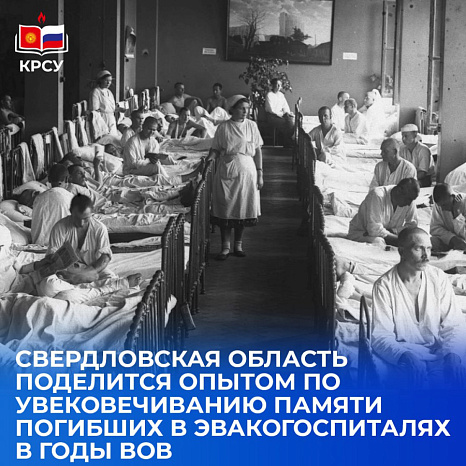 Свердловская область поделится опытом по увековечиванию памяти погибших в эвакогоспиталях в годы ВОВ
