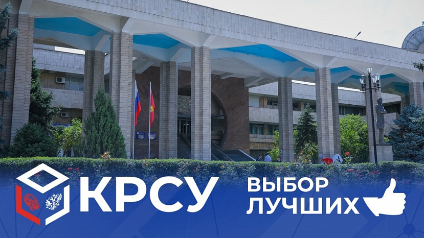 KRSU: Dynamic development and success in the modern educational environment