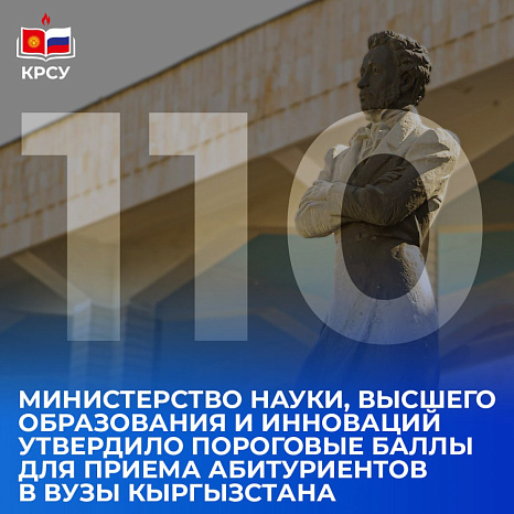 Министерство науки, высшего образования и инноваций утвердило пороговые баллы для приема абитуриентов в вузы Кыргызстана