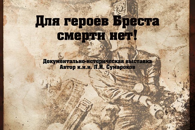 "Бресттин баатырлары үчүн өлүм жок!" тарыхый-документалдуу көргөзмөсү