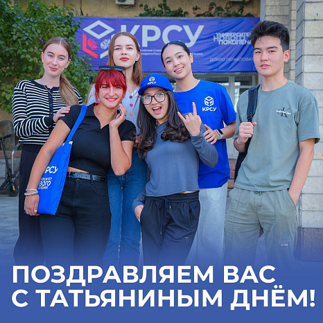 Дорогие студенты КРСУ!