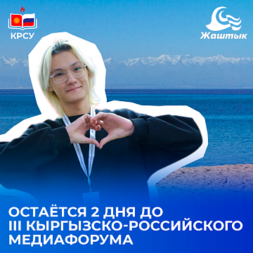 III Kyrgyz-Russian Media Forum will be held in «Zhashtyk» KRSU