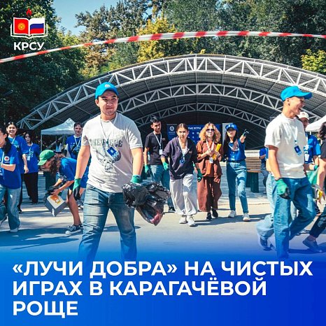 KRSU students took part in the international project «Clean Games»