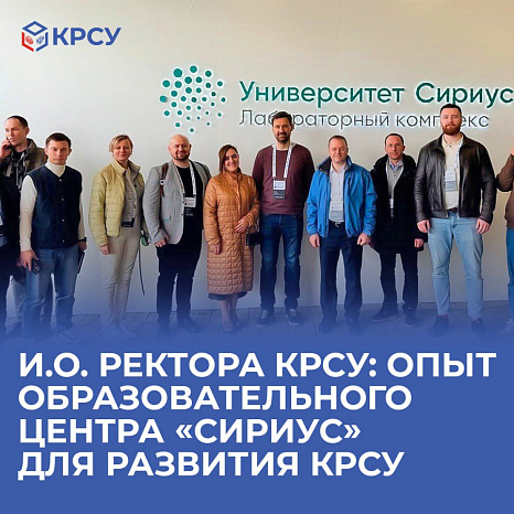 Опыт образовательного центра «Сириус» для развития КРСУ