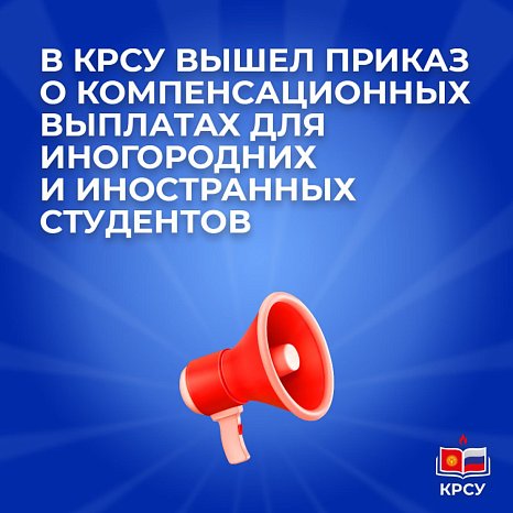 KRSU ISSUED AN ORDER FOR COMPENSATION PAYMENTS FOR OUT-OF-TOWN AND INTERNATIONAL STUDENTS