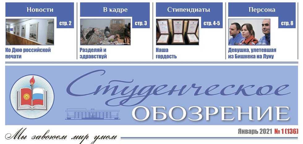 The first issue of 2021 «Student Review» was published