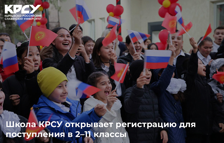 Школа КРСУ открывает регистрацию для поступления в 2-11 классы