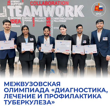 The KRSU team took second place at the interuniversity Olympiad «Diagnosis, treatment and prevention of tuberculosis»