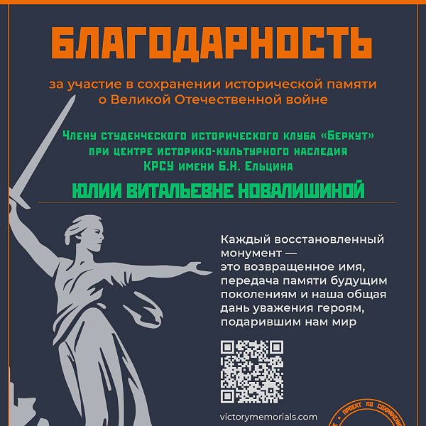 Gratitude for participation in preserving the historical memory of the Great Patriotic War