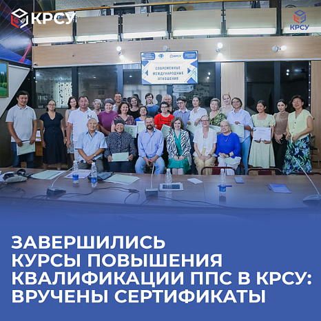 The training courses for teaching staff at KRSU have been completed: certificates have been awarded