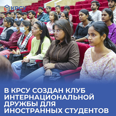 В КРСУ создан Клуб интернациональной дружбы для иностранных студентов
