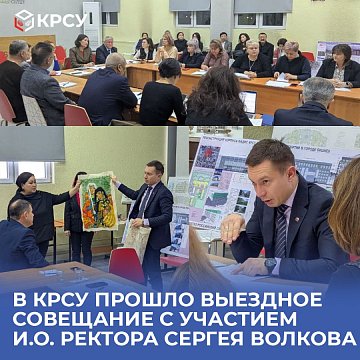 A visiting meeting was held at KRSU with the participation of acting rector Sergei Volkov