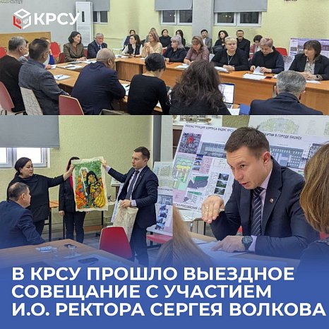 A visiting meeting was held at KRSU with the participation of acting rector Sergei Volkov