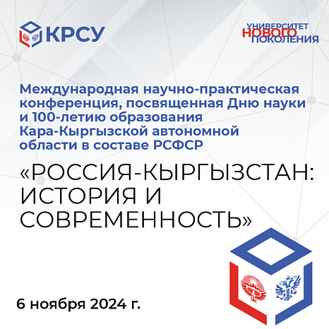 Международная научно-практическая конференция «РОССИЯ-КЫРГЫЗСТАН: ИСТОРИЯ И СОВРЕМЕННОСТЬ»