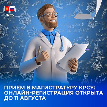 Admission to the KRSU master's program: online registration is open until August 11