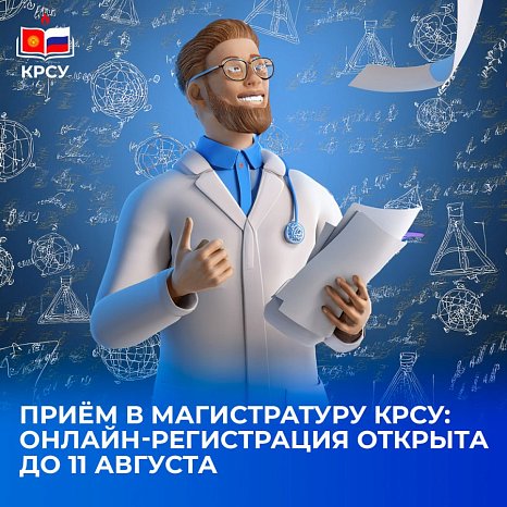 Admission to the KRSU master's program: online registration is open until August 11