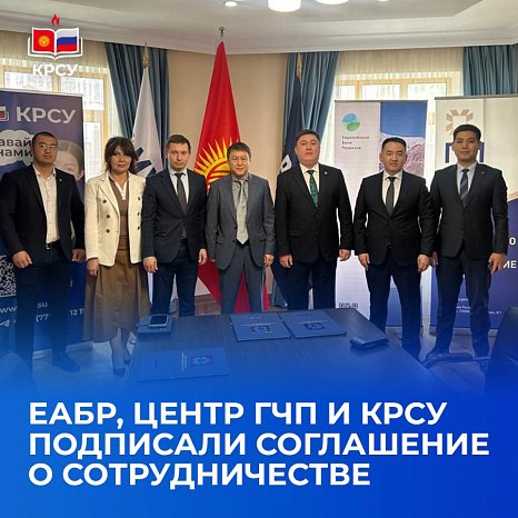 The EDB, the PPP Center and KRSU signed a cooperation agreement