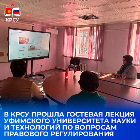 В КРСУ прошла гостевая лекция Уфимского университета науки и технологий по вопросам правового регулирования