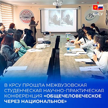 KRSU hosted an interuniversity student scientific and practical conference «UNIVERSAL THROUGH NATIONAL»
