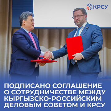 A cooperation agreement was signed between the Kyrgyz-Russian Business Council and KRSU