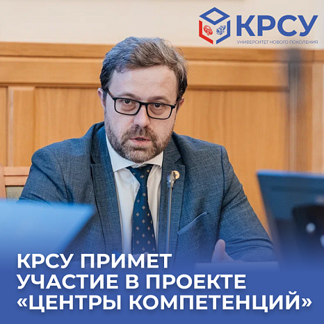 КРСУ примет участие в проекте «Центры компетенций»