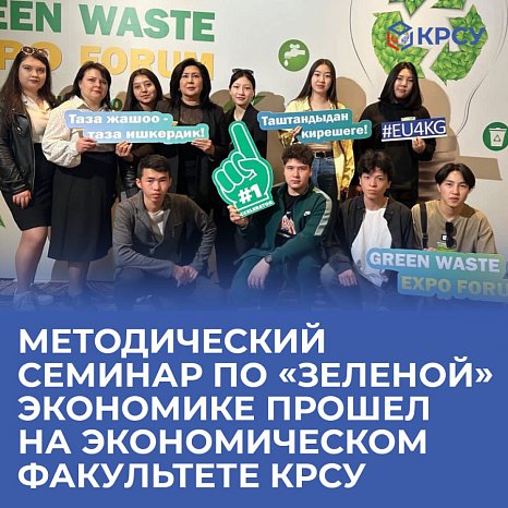 A methodological seminar on the «green» economy was held at the Faculty of Economics of KRSU