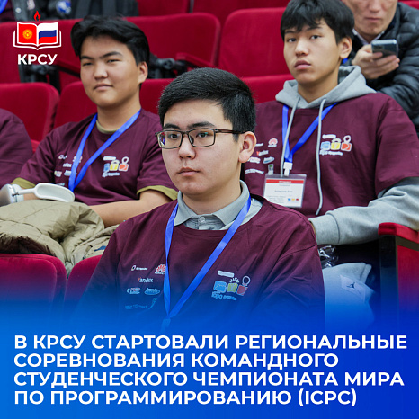 В КРСУ стартовали Региональные соревнования Командного студенческого чемпионата мира по программированию — ICPC Кыргызстан 2025