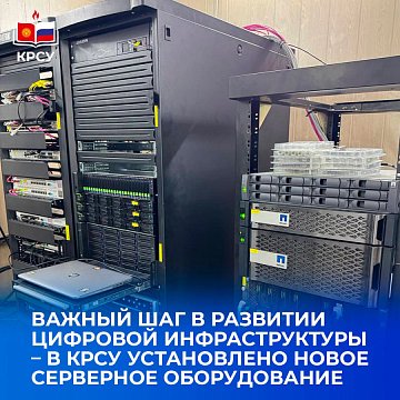 An important step in the development of digital infrastructure – new server equipment has been installed in KRSU