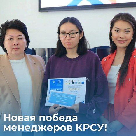 КРСУнун жетекчилеринин жаңы жеңиши