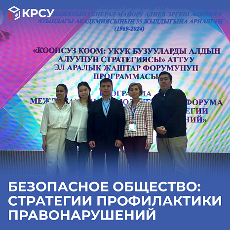 Безопасное общество: стратегии профилактики правонарушений