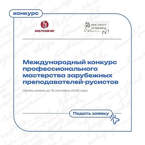 Преподавателей русского языка приглашают принять участие в Международном конкурсе профессионального мастерства!