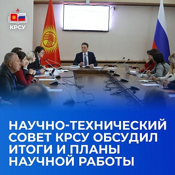 The Scientific and Technical Council of KRSU discussed the results and plans of scientific work