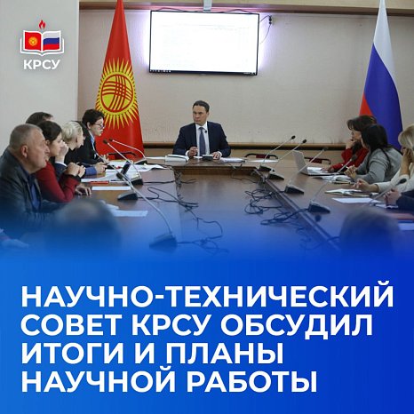 The Scientific and Technical Council of KRSU discussed the results and plans of scientific work