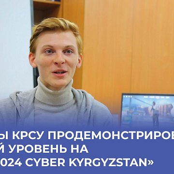 KRSU students demonstrated a high level at «IT Fest 2024 Cyber Kyrgyzstan»