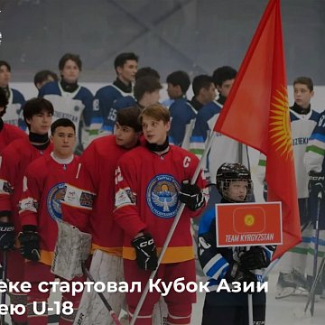 The U-18 Asian Hockey Cup started in Bishkek