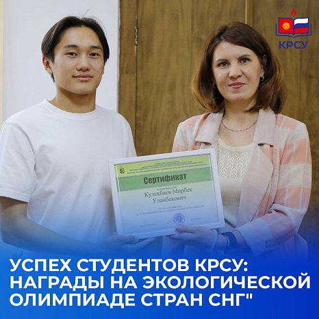 Success of KRSU students: awards at the CIS Environmental Olympiad'