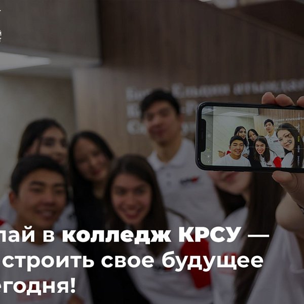 Do you dream of getting a sought-after profession, quickly entering the labor market, or continuing your studies at university? The College of the Kyrgyz-Russian Slavic University invites applicants to study after 9th grade.