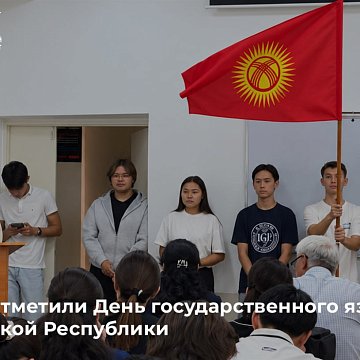 KRSU celebrated the Day of the State Language of the Kyrgyz Republic