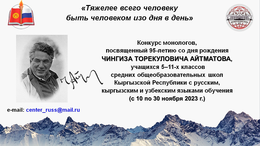 Monologue competition dedicated to the 95th anniversary of the birth of the great writer Chingiz Aitmatov