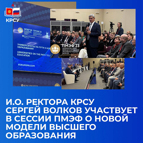 И.о. ректора КРСУ Сергей Волков участвует в сессии ПМЭФ о новой модели высшего образования